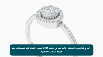 ارتفاع قياسي.. أسعار الألماس في مصر 2025 تسجل قفزة غير مسبوقة بعد موجة الذهب الذهبية